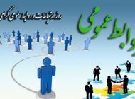 به مناسبت روز ارتباطات و روابط عمومی | همه چیز درباره روز ارتباطات و روابط عمومی