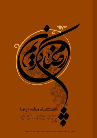 متن های طنز جالب ماه رمضان (اس ام اس خنده دار ماه رمضان) متن های طنز جالب ماه رمضان (اس ام اس خنده دار ماه رمضان)
