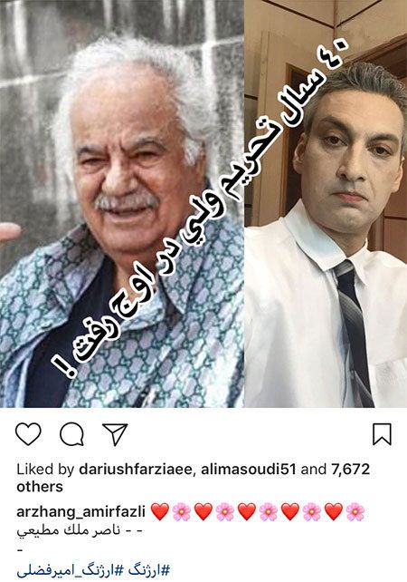 اینستاگرام و کامنت های بازیگران و چهره های مشهور درباره ناصر ملک مطیعی