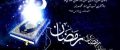 دلنوشته های ناب و خواندنی ماه رمضان 1402 | اس ام اس و اشعار ماه مبارک رمضان