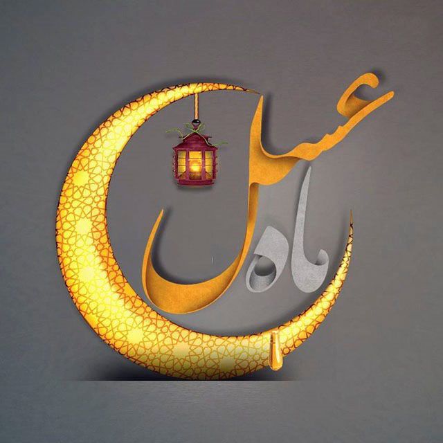 دلنوشته های ناب و خواندنی ماه رمضان 1402 | اس ام اس و اشعار ماه مبارک رمضان