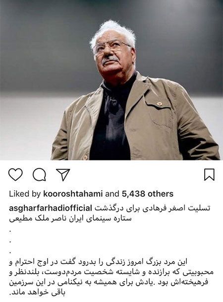 اینستاگرام و کامنت های بازیگران و چهره های مشهور درباره ناصر ملک مطیعی