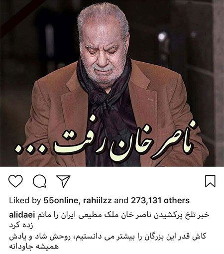 اینستاگرام و کامنت های بازیگران و چهره های مشهور درباره ناصر ملک مطیعی