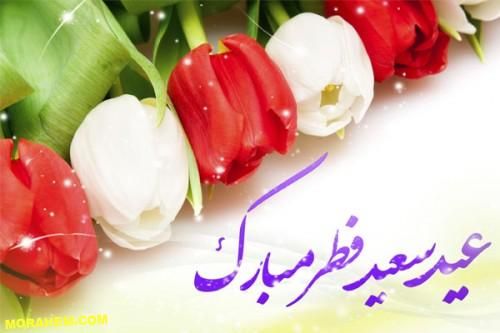 کامل ترین اس ام اس تبریک عید فطر 1403 | متن تبریک عید سعید فطر ۱۴۰۳ همراه با عکس