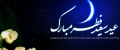 زیباترین اشعار تبریک عید سعید فطر | شعرهای زیبا برای عید فطر مبارک باد