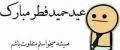 بهترین اس ام اس تبریک عید فطر +متن خداحافظی با ماه مبارک رمضان