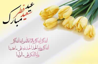 کامل ترین اس ام اس تبریک عید فطر 1403 | متن تبریک عید سعید فطر ۱۴۰۳ همراه با عکس