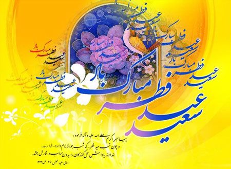 زیباترین اشعار تبریک عید سعید فطر | شعرهای زیبا برای عید فطر مبارک باد