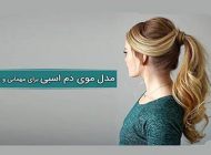 آموزش بستن مدل موی دم اسبی دخترانه + مدل های زیبای مو