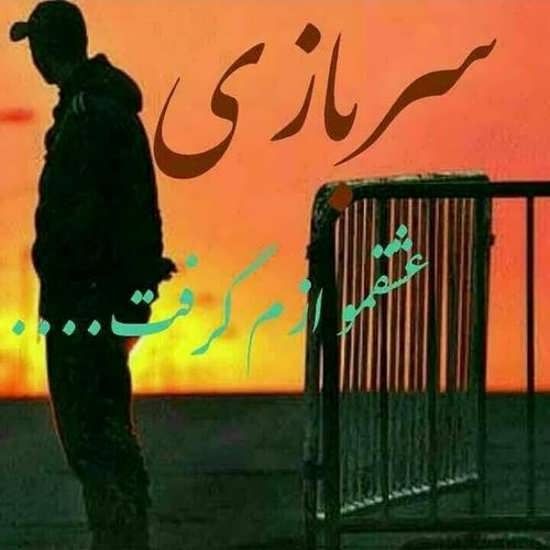 عکس پروفایل سربازی + اشعار و متن های سربازی برای خداحافظی از عشقم |عکس نوشته سربازی