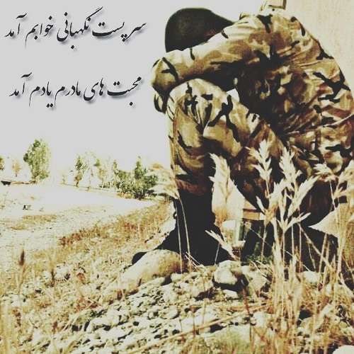 عکس پروفایل سربازی + اشعار و متن های سربازی برای خداحافظی از عشقم |عکس نوشته سربازی