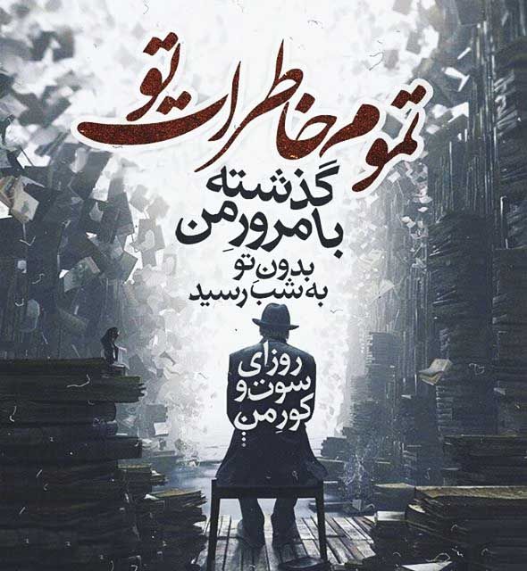 عکس و متن های خاص و زیبا برای پست اینستاگرام (1)