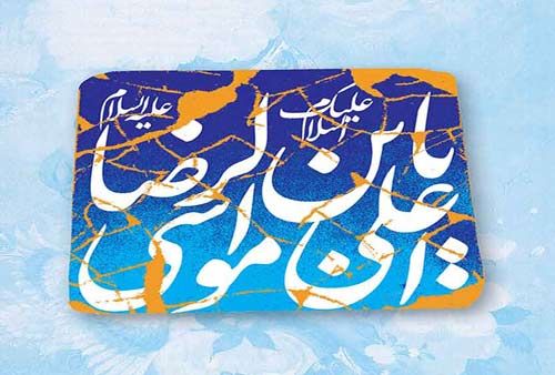 اس ام اس تبریک ولادت امام رضا (ع) + عکس پروفایل تولد امام رضا (سری جدید)