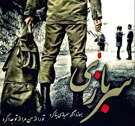 عکس پروفایل سربازی + اشعار و متن های سربازی برای خداحافظی از عشقم |عکس نوشته سربازی