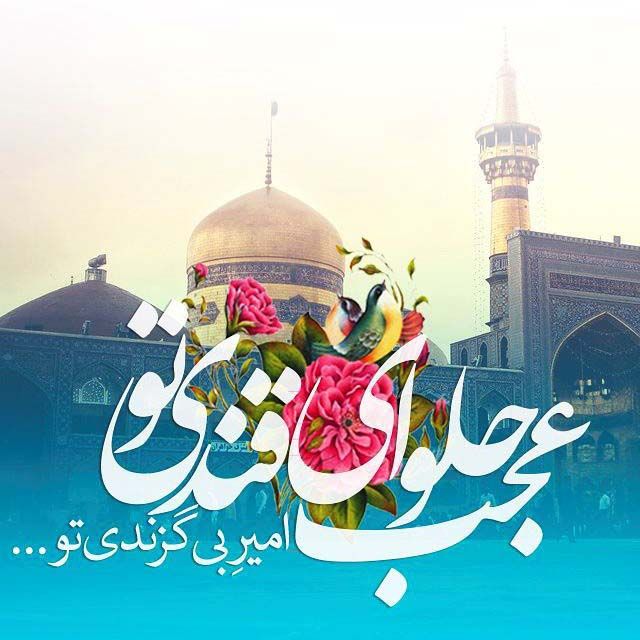 اس ام اس تبریک ولادت امام رضا (ع) + عکس پروفایل تولد امام رضا (سری جدید)