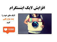 بهترین ترفندهای افزایش لایک در اینستاگرام