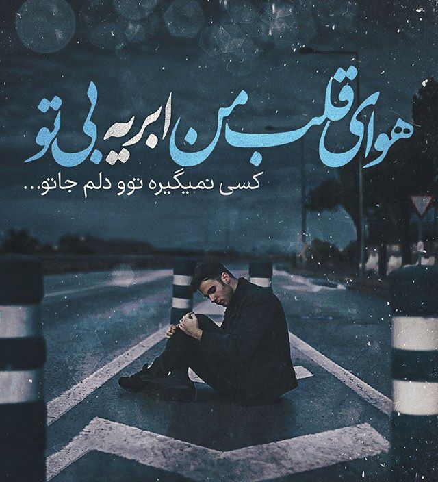 عکس و متن های خاص و زیبا برای پست اینستاگرام (1)
