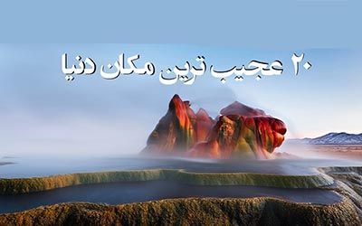 خاص ترین مکان های دنیا که حیرت زده تان می کنند