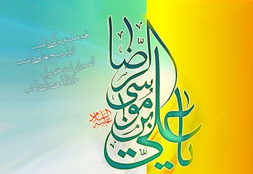 اس ام اس تبریک ولادت امام رضا (ع) + عکس پروفایل تولد امام رضا (سری جدید)