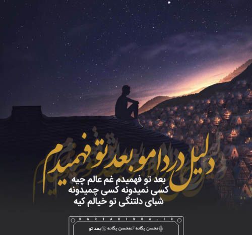 عکس نوشته آهنگ های معروف خواننده ها | عکس پروفایل عاشقانه آهنگ های خوانندگان مشهور