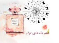 با عطر مناسب ماه تولدتان آشنا شوید | عطر متولدین همه ماه ها
