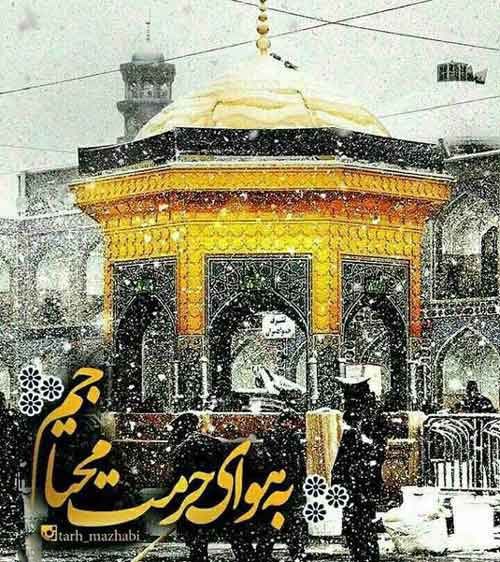 اس ام اس تبریک ولادت امام رضا (ع) + عکس پروفایل تولد امام رضا (سری جدید)