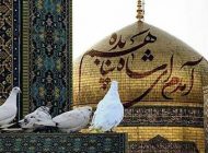 اس ام اس تبریک ولادت امام رضا (ع) + عکس پروفایل تولد امام رضا (سری جدید)