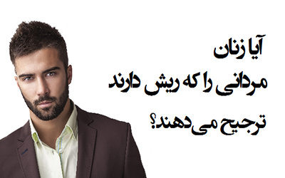 ته ریش و جذابیت | ریش مردان باعث جذابیت آن ها می شود؟