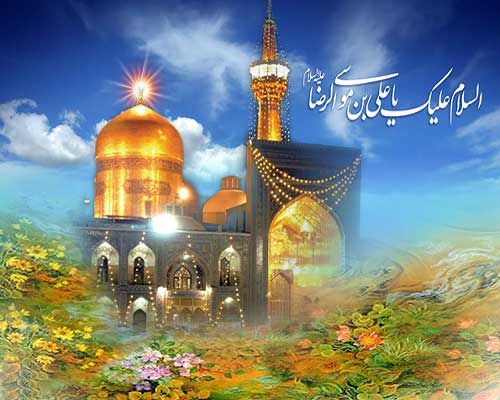اس ام اس تبریک ولادت امام رضا (ع) + عکس پروفایل تولد امام رضا (سری جدید)