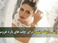 آموزش نکات شب اول عروسی برای نو عروس ها (دانستنی های مهم)