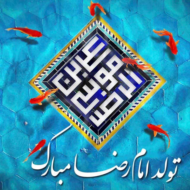 اس ام اس تبریک ولادت امام رضا (ع) + عکس پروفایل تولد امام رضا (سری جدید)