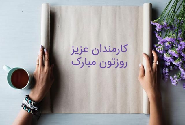 عکس پروفایل تبریک روز کارمند + اس ام اس و متن و اشعار تبریک روز کارمند