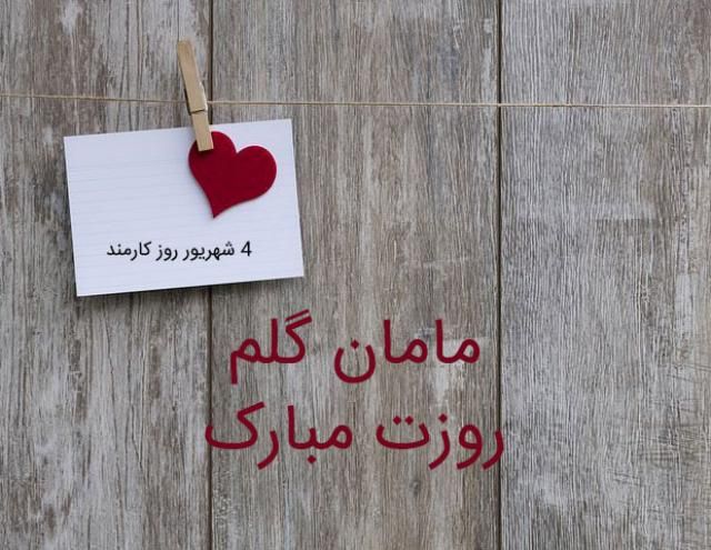 عکس پروفایل تبریک روز کارمند + اس ام اس و متن و اشعار تبریک روز کارمند
