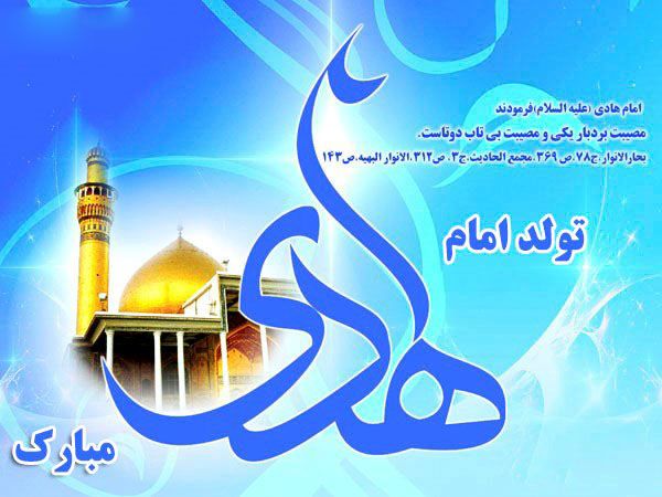 اس ام اس و شعر برای تولد امام هادی + عکس ولادت امام علی النقی الهادی