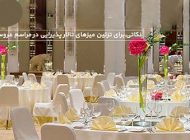 مدل تزیینات میز عروسی + راهنمای دیزاین میز عروسی (به همراه آموزش)