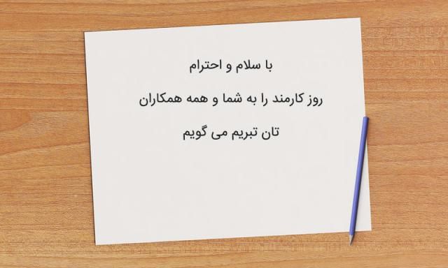 عکس پروفایل تبریک روز کارمند + اس ام اس و متن و اشعار تبریک روز کارمند