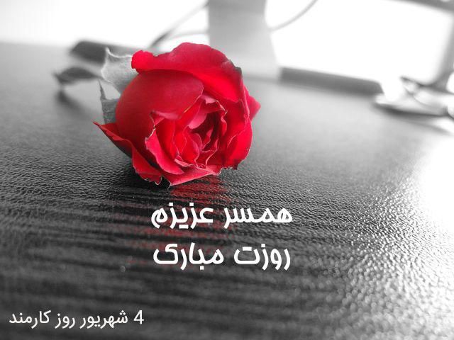 عکس پروفایل تبریک روز کارمند + اس ام اس و متن و اشعار تبریک روز کارمند