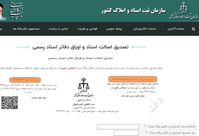 نحوه استعلام های سازمان ثبت اسناد و مدارک کشور