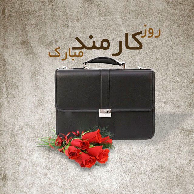 عکس پروفایل تبریک روز کارمند + اس ام اس و متن و اشعار تبریک روز کارمند