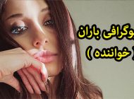 بیوگرافی باران ( خواننده ) + بهترین آهنگ های باران