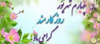 عکس پروفایل تبریک روز کارمند + اس ام اس و متن و اشعار تبریک روز کارمند