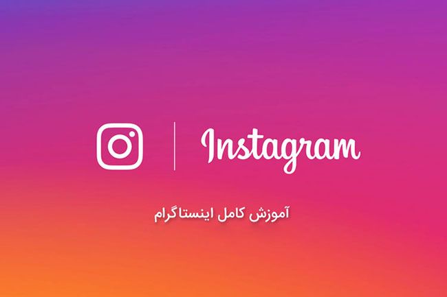 آموزش کامل استفاده از اینستاگرام | 0 تا 100 با اینستاگرام آموزش کامل استفاده از اینستاگرام | 0 تا 100 با اینستاگرام