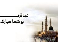 عکس پروفایل و اس ام اس و متن تبریک ادبی به مناسبت عید سعید قربان