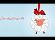 عکس پروفایل طنز تبریک عید قربان + اس ام اس های طنز تبریک عید قربان