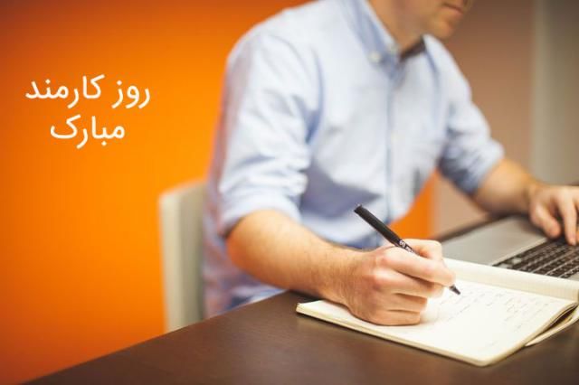 عکس پروفایل تبریک روز کارمند + اس ام اس و متن و اشعار تبریک روز کارمند