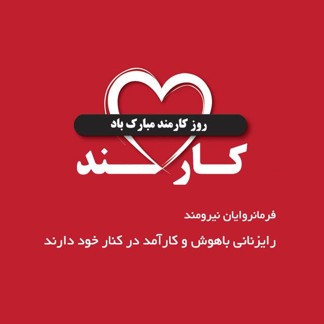 عکس پروفایل تبریک روز کارمند + اس ام اس و متن و اشعار تبریک روز کارمند