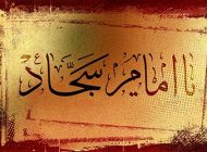 مجموعه اشعار جدید تسلیت شهادت امام سجاد + عکس پروفایل شهادت امام سجاد