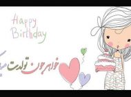 اس ام اس و عکس تبریک تولد خواهر پاییزی + متن تولدت مبارک خواهر