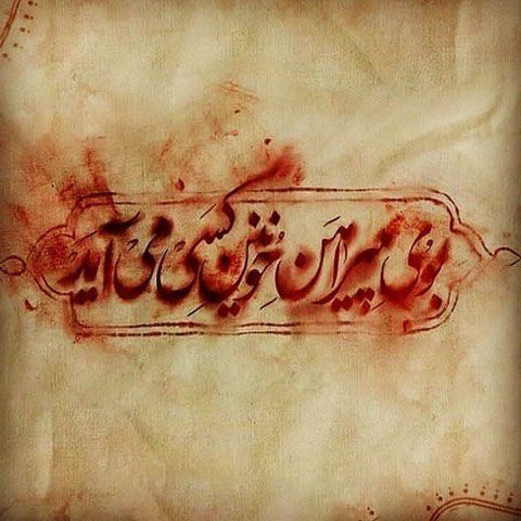 عکس نوشته کربلا و امام حسین + متن نوحه های معروف ماه محرم | پروفایل کربلا و محرم