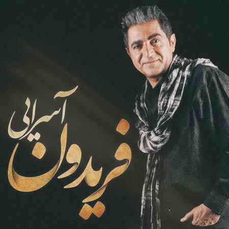 بیوگرافی فریدون آسرایی و همسرش + عکس های فریدون آسرایی